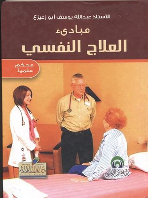 cover image of مبادئ العلاج النفسي